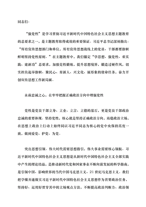 （領導發言）把“強黨性”要求貫穿宣傳思想工作全過程黨課講稿